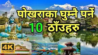 पोखराका 10 Best घुम्न मिल्ने ठाँउहरु | Must Visit Pokhara Travel Spots 2025 Vlog | Pokhara Vlogs