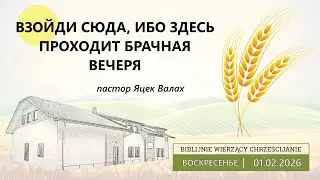 01.02.2026 – Яцек Валах – Взойди сюда, ибо здесь проходит брачная вечеря
