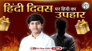 हिन्दी दिवस पर सबसे बड़ा तोहफा 🎁 | अब Hindi की टेंशन खत्म! | Surprise for Students