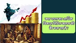 क्या भारत का आर्थिक विकास मिडिल क्लास की बैंड बजा रहा है? #news #indianeconomy #middleclassfamily