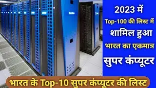 भारत के नवनिर्मित सुपर कंप्यूटर 💻💻💻 | India's new Supercomputers | #shorts