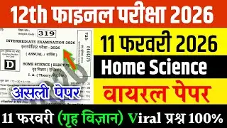 11 February Home Science Class 12th Viral Question Paper 2026 | 12th home science Viral Paper 2026