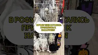 Обмундирование и прибомбасы к HALLOWEEN #halloween #германия #rofu