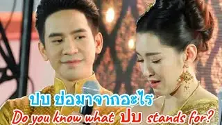 👑💞โป๊ปเบล71[eng sub]👀รู้หรือไม่ ปบ ย่อมาจากอะไร ใครตอบถูกได้ตั๋วแห่งความสุข... 33 days left