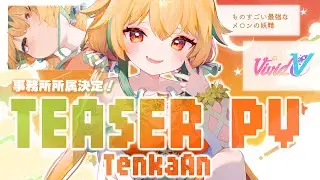 【 ティザーPV / TeaserPV 】甜瓜あん / Tenka An【 #VividV 】