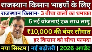 राजस्थान के किसानों के लिए ऐतिहासिक फैसला | 5 फरवरी से शुरू होंगी 5 नई योजनाएं | खेती, पशुपालन