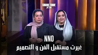 رسم على الفخار بطريقة عصرية NNO  | شارك تانك مصر | الموسم الرابع