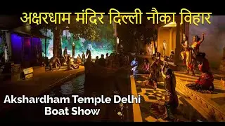 Akshardham Temple Delhi Boat Ride | Akshardham Temple Boat Show | Virtual Tours