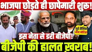 भाजपा छोड़ते ही छापेमारी शुरू! बीजेपी की हालत ख़राब! इस नेता से डरी बीजेपी!