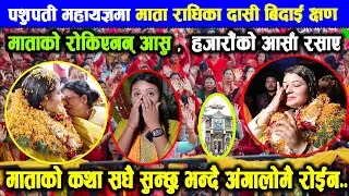 radhika dasi को बिदाइ, हजारौका आशु रोकिएनन् || कथा सधै सुन्छु, मलाइ छोडेर नजानु भन्दै बिहोस भइन |