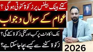 Zakat Deduction From Bank Accounts 2026 || When is Zakat Deduction on Bank Account? ||