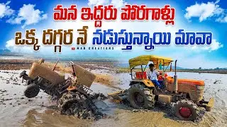 మన ఇద్దరు పోరగాళ్లు ఒక్క దగ్గర నే నడుస్తున్నాయి మావా..😁😀 #madcreations #tractorvideo 