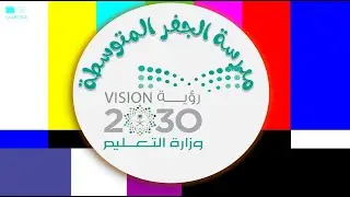 حفل تكريم المتفوقين لعام1441-1442 هـ مدرسة الجفر المتوسطة
