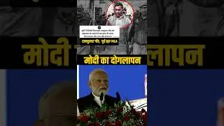 ये हे Modi का झूठ! #modilie #modiexposed #shorts