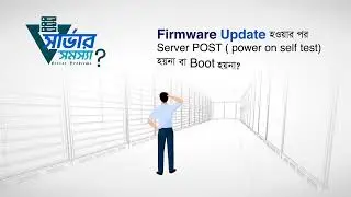 ফার্মওয়্যার আপডেট ও রিবুটের মাধ্যমে সার্ভার পারফরম্যান্স উন্নত করুন | Servicing24