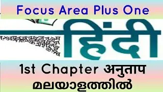 plus one hindi focus area 1st chapter अनुताप  important questions and answers with class explanation