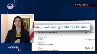 თაღლითური სქემა და „ენჯეოები“ საქართველოს კანონმდებლობის გვერდის ავლით