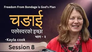 चंगाई - परमेश्वरको योजना । भाग-२। Sis.Kayla Cook