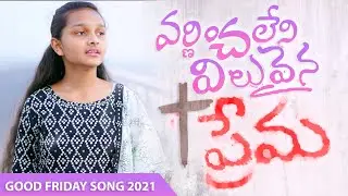 వర్ణించలేని విలువైన ప్రేమ | Good Friday Special Song 2021 | Prathista Grace Songs | Christian Songs