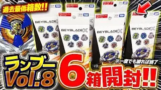【舐めてる？】ランダムブースターVol.8を6箱開封！一度でも被れば終了の最恐運試しでマミーカース7-55Wを絶対に引き当てる！！【ベイブレードX】