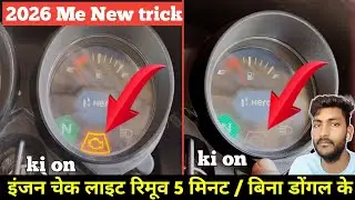 बाइक इंजन चेक लाइट रिमूव Bike engine check light remove🤔