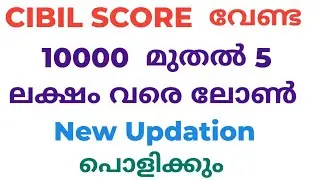 First NBFC PL With Out Cibil score & Credit Check In Malayalam