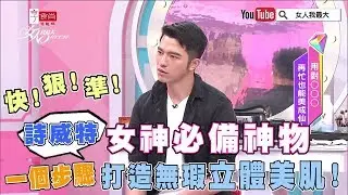 快狠準！女神必備神物❤一個步驟打造無瑕立體美肌 詩威特 女人我最大