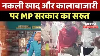 MP में Fake Fertilizer पर बड़ा Action, Chhatarpur में Factory Seal, Dewas में Shop पर छापा! | Latest