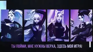 K/DA – THE BADDEST (кавер на русском) Felya &  @MarieBibika