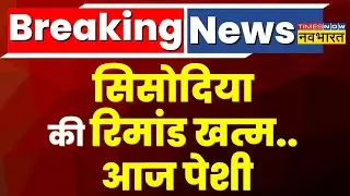 Delhi Excise Policy Scam मामले में आज Sisodia की रिमांड खत्म, कोर्ट में होगी पेशी | Breaking News