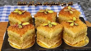 بقلاوة القطايف تيركواز الوصفة الاصلية المفقودة تماما