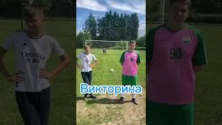#футбол #football #викторина #чемпионатевропы2024 #медиафутбол #англия #броуки #2drots #амкал