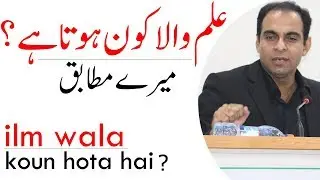 ILM Wala Kon Hota Hai ? | Qasim Ali Shah