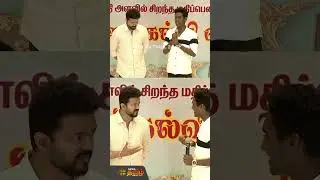 விஜயை Whistle அடிக்க சொல்லி வற்புறுத்திய மாணவன்; கடுப்பான Vijay | Thalapathy Vijay