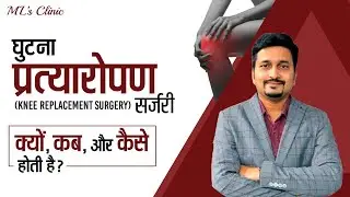 घुटना प्रत्यारोपण सर्जरी  | नी आर्थोप्लास्टी | Total Knee Replacement| Dr. Preetesh | ML's Clinic