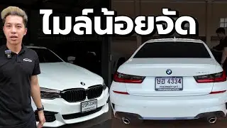 BMW 530e & 320d M Sport มือสอง ไมล์น้อยโคตร!