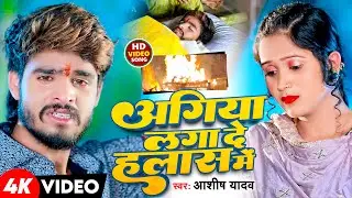 #Video | अगिया लगा दे लहास मे | #Aashish Yadav के दर्दनाक मगही सॉन्ग | New Maghi Sad Song 2024