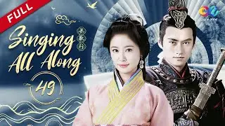 Singing All Along [EP49] Liu Xiu memutuskan untuk istirahat dari tentara （Ruby Lin、Yuan Hong）