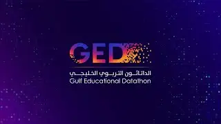 الداتاثون التربوي الخليجي
