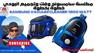 Samsuong vacuum cleaner 1800 Watt how to open  مكنسة سامسونج وفك وتجميع البودي خطوة بخطوة