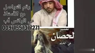 #تفسير #رؤية الحصان أو الخيل في المنام مع كل معانيه ورموزه مع الأستاذ إياد- عامر