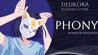 NOMELON NOLEMON &ndash; Phony [フォニイ] &bull; Delikora &bull; RUS cover