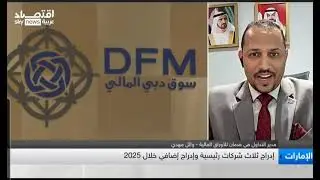 Wael Mahdy Trading Manager Daman Securities on Skynews Arabia on 31/12/2025