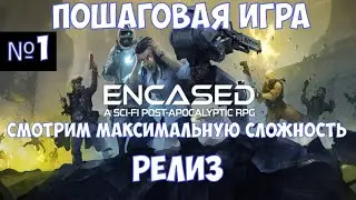 ⚔️Encased: A Sci-Fi Post-Apocalyptic RPG🔊 Релиз. Пошаговая игра. Часть №1