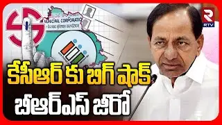 BIG Shock To KCR | బీఆర్ఎస్ జీరో | Corporation Election Survey | BJP | Congress | BRS | RTV
