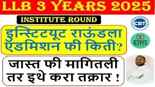llb 3 इन्स्टिटयूट राऊंडला फी किती? I llb 3 year institute round 2025 I llb 3 year cap round 2025 I