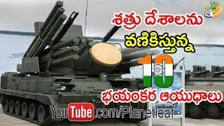 Top 10 Most Dangerous Indian Weapons || ప్రపంచాన్నీ వణికిస్తున్న 10 భారతీయ ఆయుధాలు || With Subtitles
