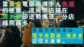 當黃金電腦商場的店舖難做，但這兩間店鋪卻逆勢擴張，分店越開越多。 深水埗將會是電子特賣城和淘多多的天下?? #深水埗電子特賣城
