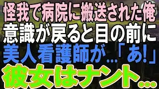 【感動する話】超絶美人の看護師さんに、なんと看護されたオレ。俺の〇〇を見た瞬間、「これは危険ね   」「え？それって   」【いい話】【朗読】