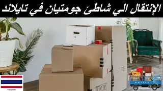 السكن في شاطئ جومتيان تايلاند